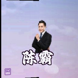 陈霸