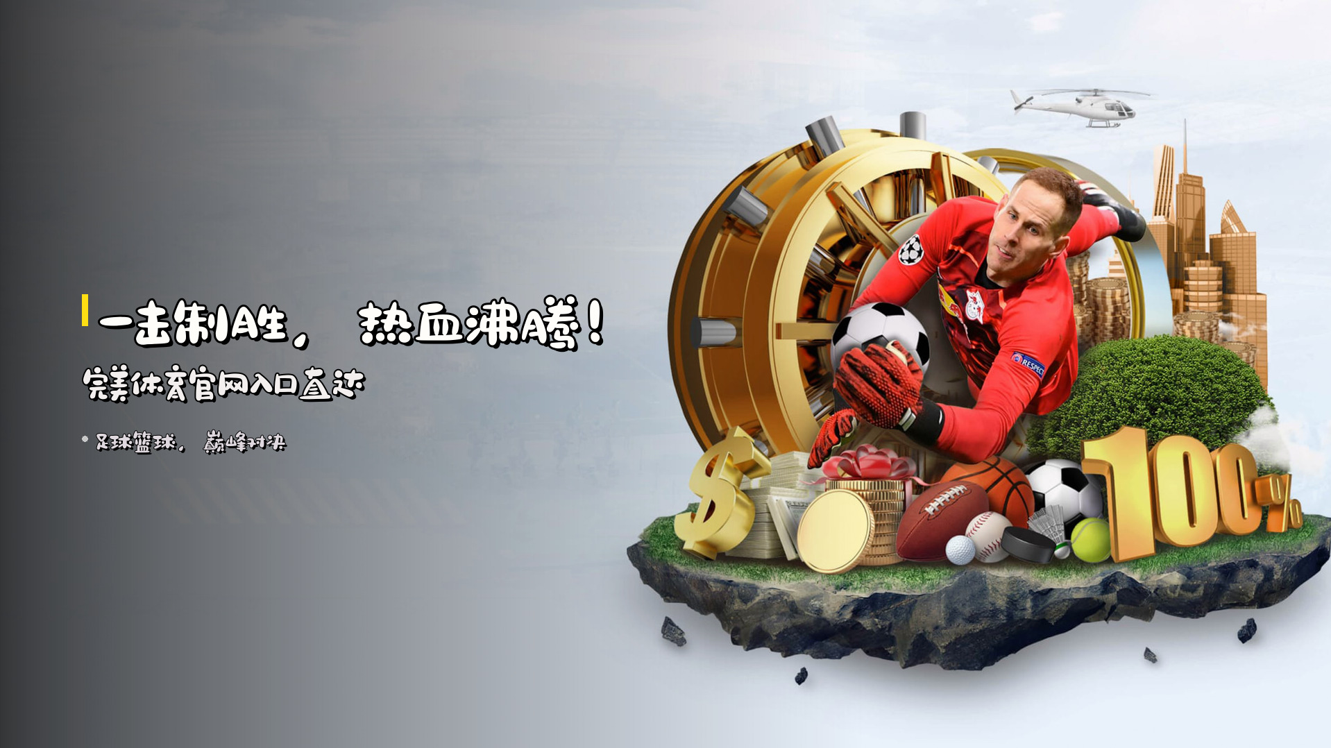 <strong>一击制胜</strong>，热血沸腾！<br>完美体育官网入口直达