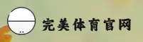 完美体育(WANMEI)官方网站 - 官方正版下