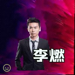 李燃